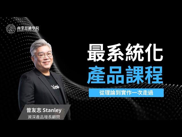 科技業超熱門職缺「產品經理」你跟上了嗎？最系統化的產品課程就在商業思維學院！