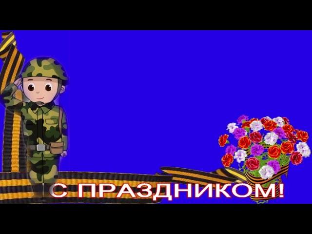 футаж военный "С праздником"