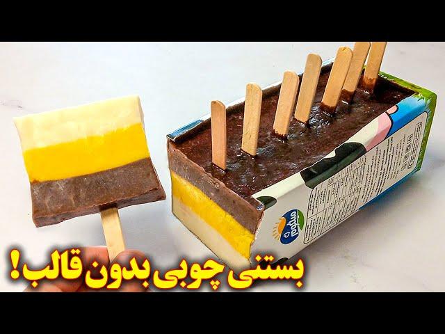 بستنی خونگی چوبی با ترفند بسیار جالب بدون قالب | آموزش آشپزی ایرانی جدید