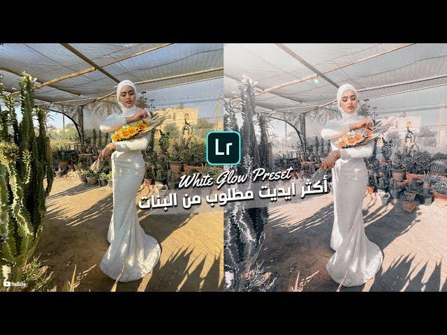 أكثر ايديت مطلوب من البنات - White Glow Preset l for lightroom Mobile