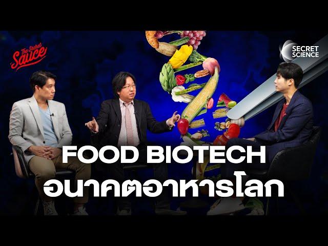 Food BioTech เทคโนโลยีพลิกอาหารโลก | Secret Science EP.8