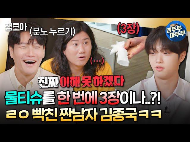 [#짠남자] 물티슈 최대 몇개까지 가능?! 김종국 극대노하게 만든 MZ 흥청이 손동표의 하루 | #김종국 #임우일 #손동표 MBC240507방송