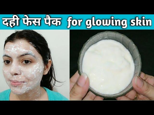 गर्मीयों की बहुत सी Skin Problems का एकमात्र उपाय || Curd Face Pack || Summer Skin Problems ||