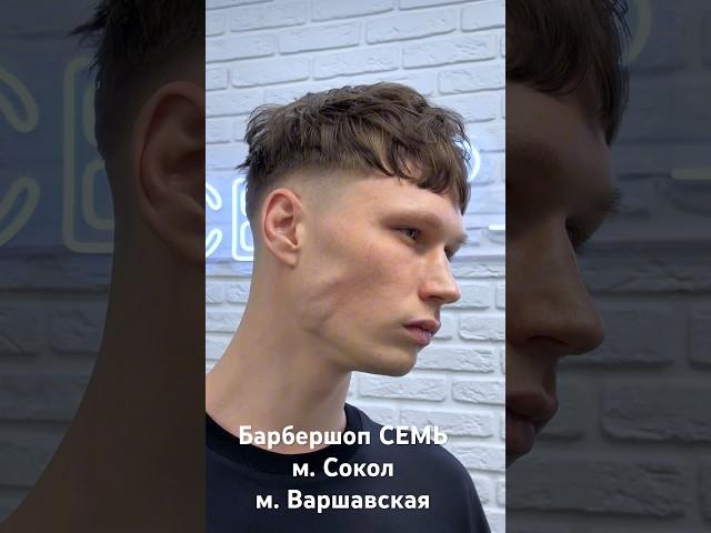 Мужская стрижка кроп CROP с длинной челкой #барбер #барбермосква #барбершоп #школабарберов