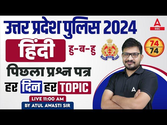 UP Police Constable 2024 | UP Police Constable Hindi Previous Year Paper | By Atul Sir #5