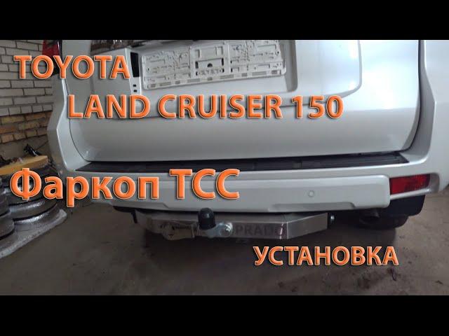Установка фаркоп TCC tcu00024 на Toyota LC150 PRADO.