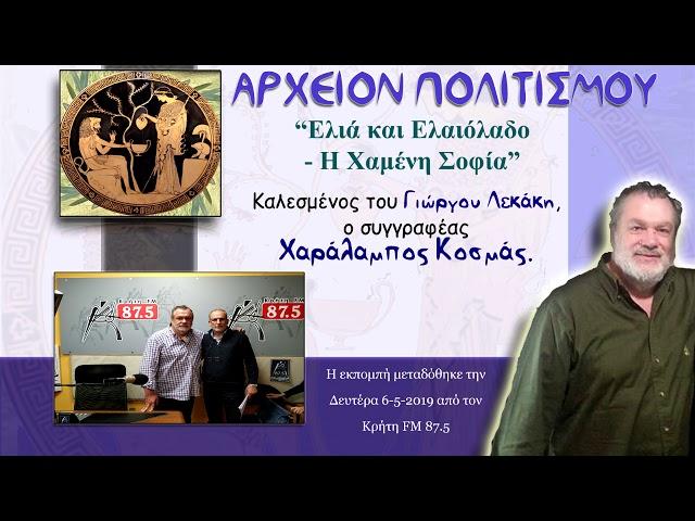 ΑΡΧΕΙΟΝ ΠΟΛΙΤΙΣΜΟΥ - Ελιά και Ελαιόλαδο - Η Χαμένη Σοφία