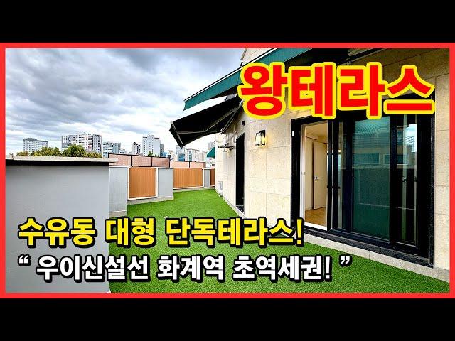 [서울테라스빌라](No.4597) 북한산 보이는 대형 단독 테라스하우스! 우이신설선 화계역 초역세권에 집 바로 앞에는 어린이 공원까지~ 서울 강북구 수유동 [수유동테라스빌라]