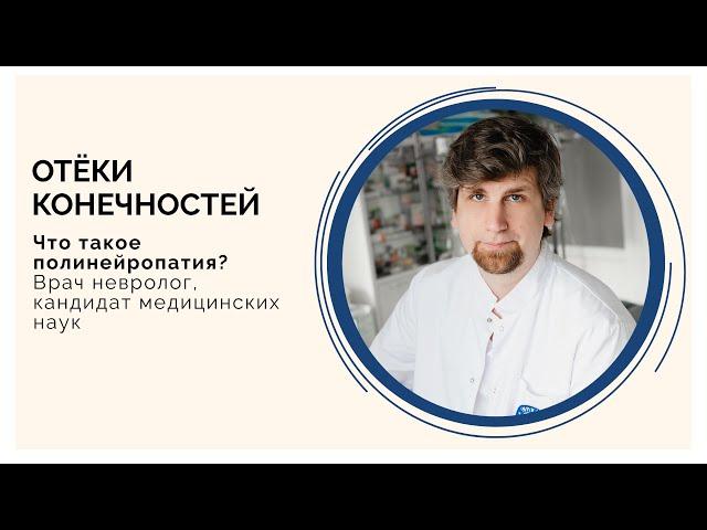 Причины онемения и отёка конечностей