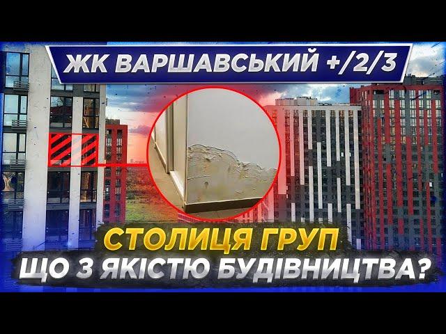 ЯКІСТЬ БУДІВНИЦТВА ЖК ВАРШАВСЬКИЙ + / 2 / 3