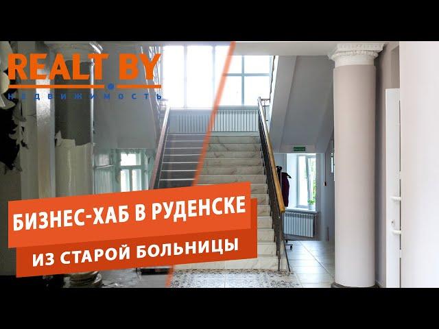 Из заброшенного здания советской больницы в Руденске сделали современный бизнес-хаб