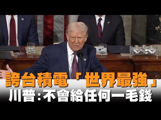 發燒新聞／誇台積電「世界最強」　川普喊話：不會給任何一毛錢