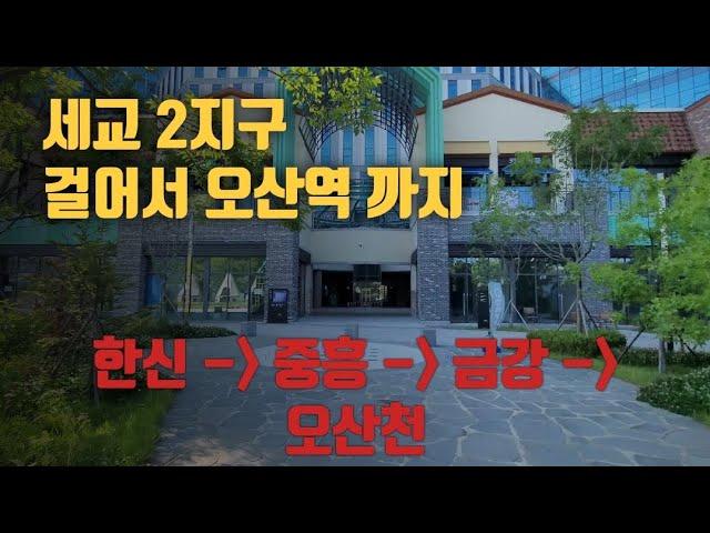 세교 2지구 아파트 단지 에서 오산역 걸어가기.