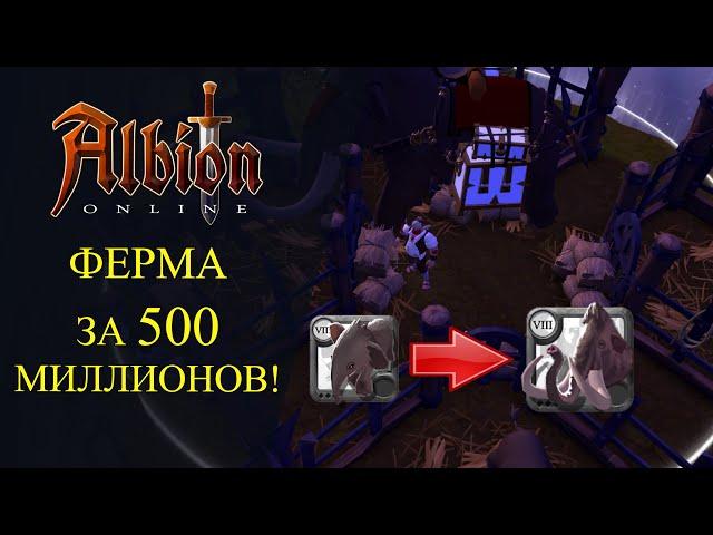 Albion online : ФЕРМА ЗА 500 МИЛЛИОНОВ! ВСЁ О МАМОНТАХ