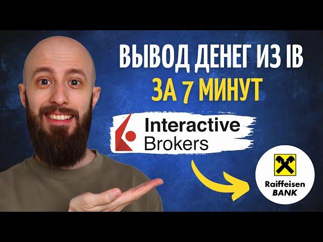 Вывожу деньги из Interactive Brokers за 7 минут | Вывод Евро в Райффайзен Банк