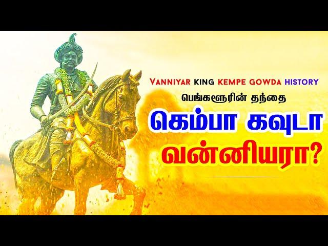 பெங்களூரின் தந்தை கெம்பாகவுடா வன்னியரா? | Kempe Gowda Vanniyar Caste? || Thigala Vahnikulakshatriyas