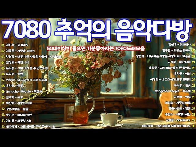 7080 애창곡 베스트와 추억의 노래 7080 추억의 음악다방️50대이상이 들으면 정말 좋아할 노래 추천곡