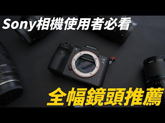 Sony相機使用者看這裡! 全幅鏡頭如何選擇