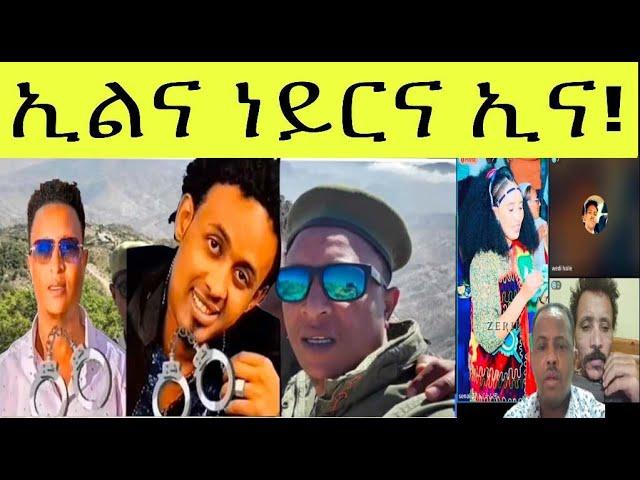 ዳህሳስ መድያ ኣብ ህሉው ኩነታት ፥ ስነጥበባዊ ቃልኣብ ኣብ እስርቤት : ብዙሓት ደገፍቲ ህግደፍ ሓሳቦም ይቕይሩ