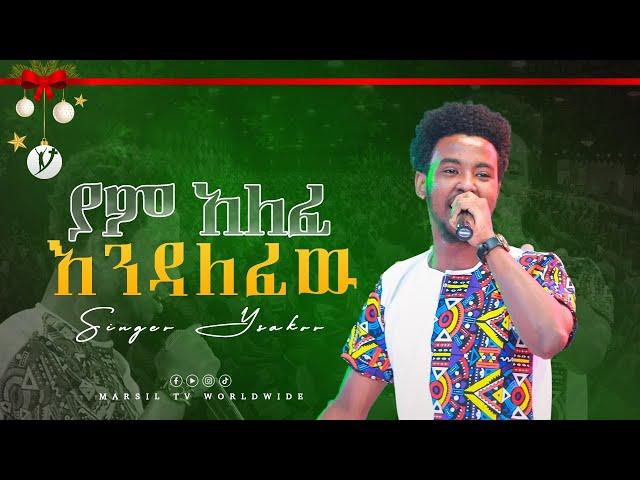 ዘማሪ ይሳኮር ንጉሱ "ያም አለፈ እንዳለፈው @MARSILTVWORLDWIDE