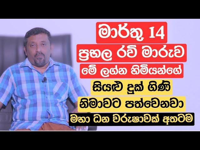 මාර්තු 14 ප්‍රභල රවි මාරුව මේ ලග්න හිමියන්ගේ සියළු දුක් ගිණි නිමාවට පත්වෙනවා | මහා ධන වරුෂාවක් අතටම