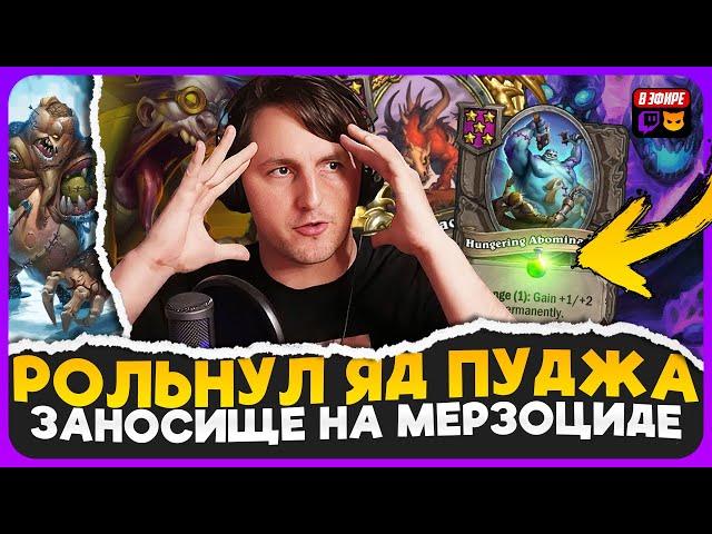 РОЛЬНУЛ ЛОУ ПРОЦЕНТЫ НА ПУДЖА С ЯДОМ! ЧУПА НА МЕРЗОЦИДЕ [ Fritterus / Hearthstone: Поля Сражений ]