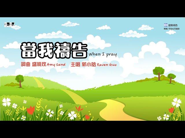 當我禱告  When I Pray （官方版 ）曉玫 Amy Sand 泥土音樂專輯：平安永不離開