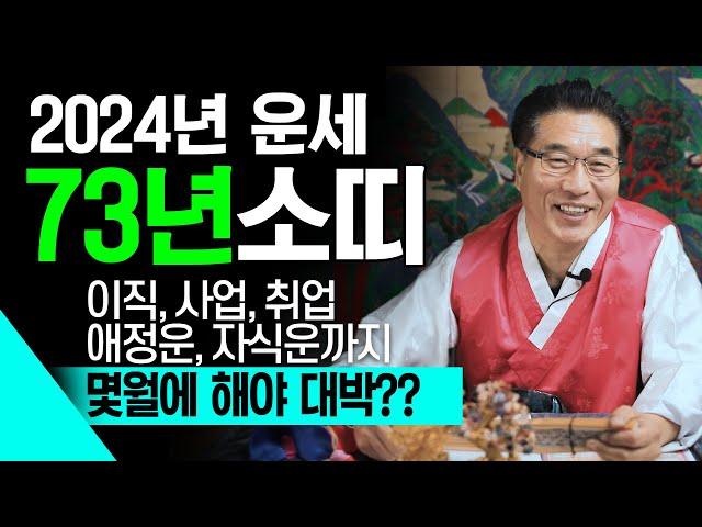   2024년 대박나는 소띠운세  73년생 52세  인생의 황금기가 찾아온다  - 이직, 취업, 창업, 결혼, 연애,투자 부동산매매시기는?