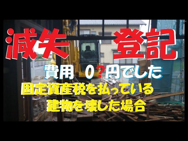 自分で建物減失登記をしました、住民票150円のみ