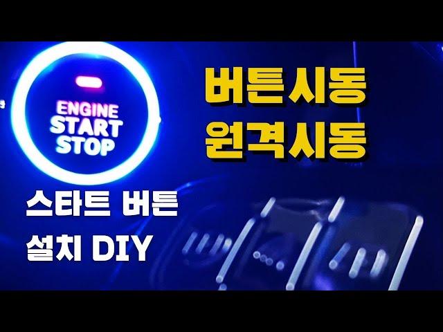 Start button start remote start self installation method DIY