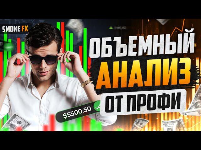 Smoke FX показал КАК АНАЛИЗИРОВАТЬ объёмы! Трейдинг ОБУЧЕНИЕ С НУЛЯ! Трейдинг