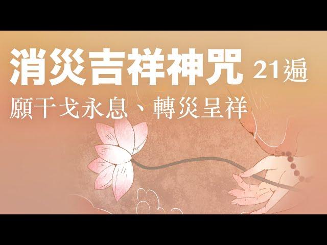 消除各種災難  成就吉祥  世界和平 消#災吉祥神咒 #21遍修持版