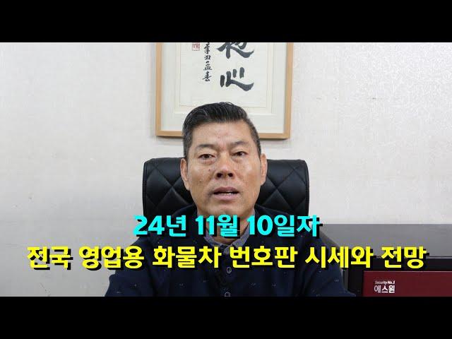 24년 11월 10일 전국 영업용 화물차 시세와 전망