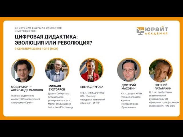Цифровая дидактика: эволюция или революция?