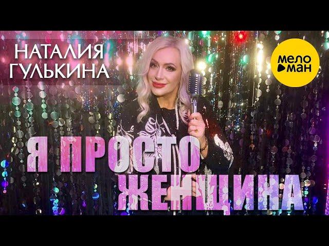 Наталия Гулькина – Я просто женщина (Official Video 2023)  КРАСИВАЯ ПЕСНЯ ДЛЯ ЖЕНСКОЙ ДУШИ 