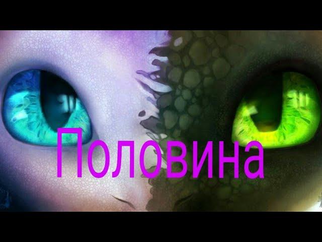 Клип "Половина моя" "как приручить дракона 3"