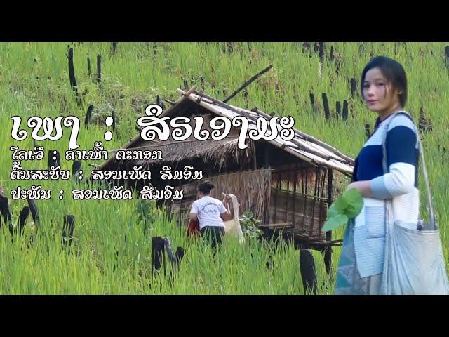 ສຶຣເອງມະ - ຄຳເພົ້າ ຕະກອກ ( Cover ) ກັບພາບບັນຍາກາດພື້ນໄຮ່ຂອງຊົນເຜົ່າກຶມມຸ