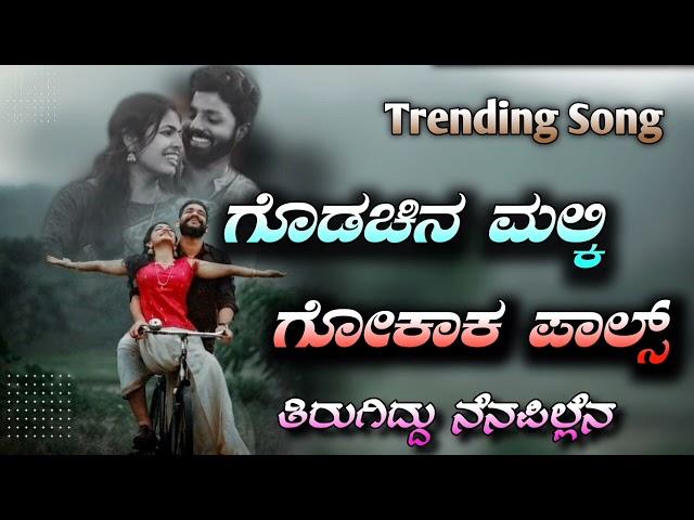 godachina malki gokak palsa || janapada song  ಗೊಡಚನ ಮಲ್ಕಿ ಗೋಕಾಕ ಪಾಲ್ಸ  ತಿರುಗಿದ್ದು ನೆನಪಿನಲ್ಲೆನ