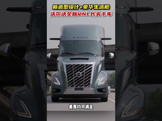 外观设计更新，新一代沃尔沃VNL长头卡车发布。。#truck