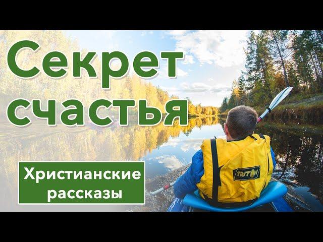  Секрет счастья -  ИНТЕРЕСНЫЙ ХРИСТИАНСКИЙ РАССКАЗ