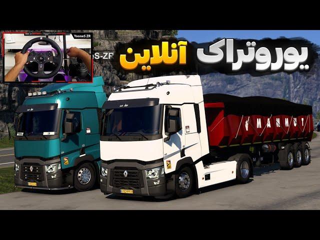 یورو تراک آنلاین  رنو تی جدید با تریلر ماموت | Euro Truck Simulator 2 Gameplay