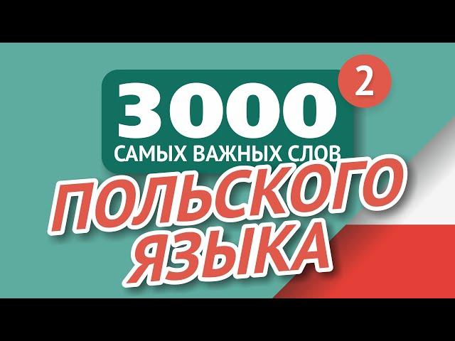   ПОЛЬСКИЕ СЛОВА – ЧАСТЬ #2 - 3000 самых важных слов 