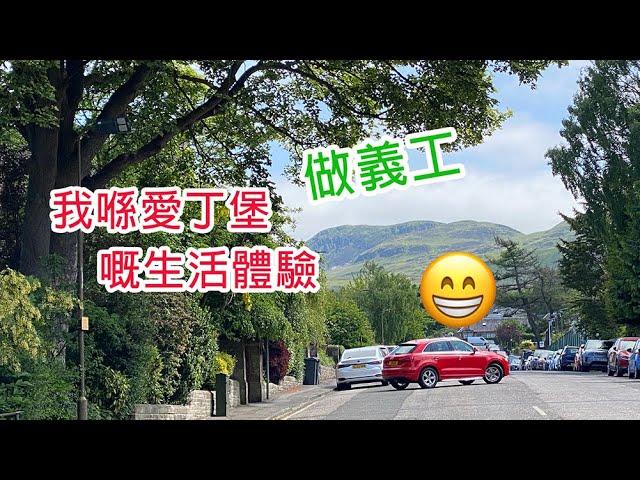 [融入生活]系列5 - 我喺愛丁堡做義工嘅體驗