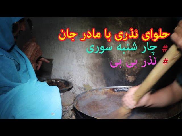 حلوای نذری با مادرجانم.Afghan village food