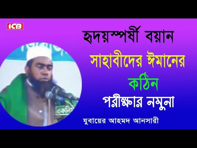 ঈমানের পরিক্ষা | Allama Jubaer Ahmed Ansari | জুবায়ের আহমদ আনসারী | বাংলা ওয়াজ | Best Bangla Waz