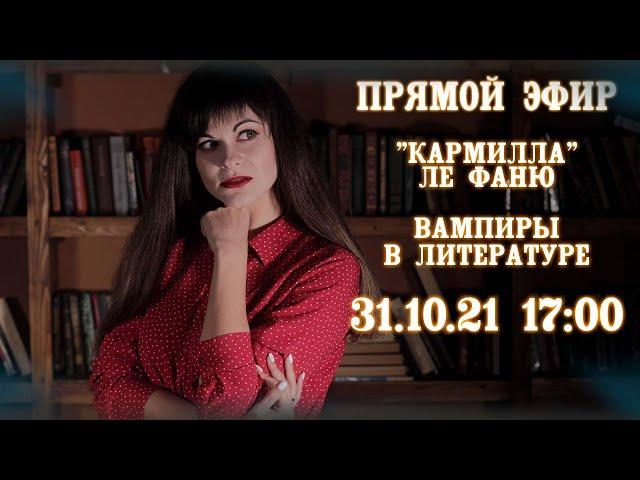 «КАРМИЛЛА» ЛЕ ФАНЮ И ВАМПИРЫ В ЛИТЕРАТУРЕ. ЛЕКЦИЯ В ПРЯМОМ ЭФИРЕ