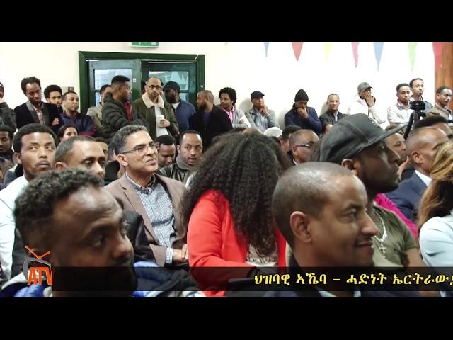 ATV: ህዝባዊ ኣኼባ - ሓድነት ኤርትራውያን ንፍትሒ - ለንደን ዓባይብ ሪጣንያ  - 07 ሚያዝያ 2019 - Part 1