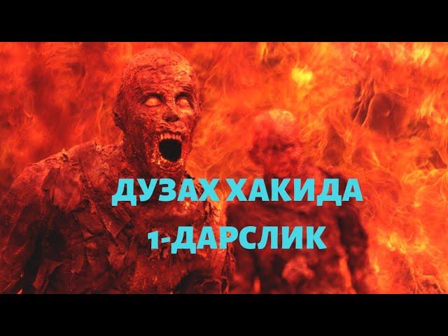 ДУЗАХ ХАКИДА 1 -ДАРСЛИК ( АБУ ЯХЕ САЙРАМИ ДОМЛА)