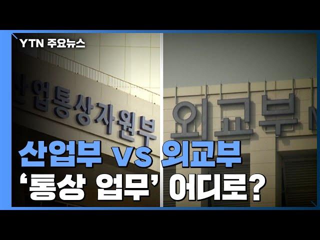 윤석열 정부 ‘통상' 업무 어디로? 산업부 vs 외교부 신경전 / YTN