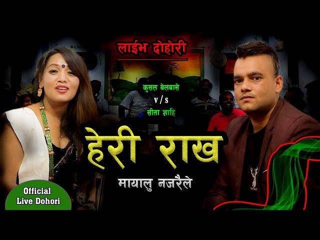 || हेरी राख मायालु नजरैले || Kushal Belbase VS Sita Shahi || New Live Dohori 2077 ||